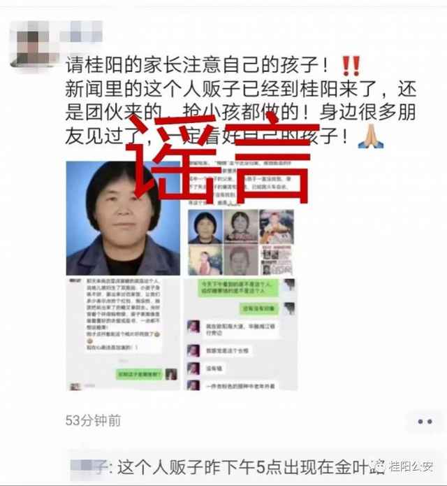 湖南桂阳警方辟谣人贩子“梅姨”在当地出现！